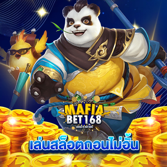 mafiabet168 เล่นสล็อตถอนไม่อั้น