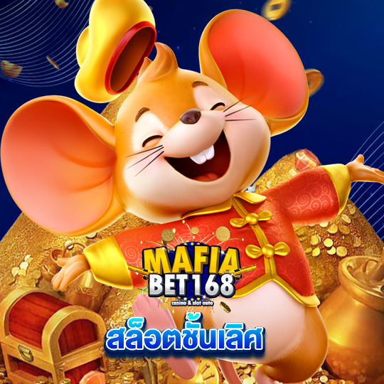 mafiabet168 สล็อตชั้นเลิศ