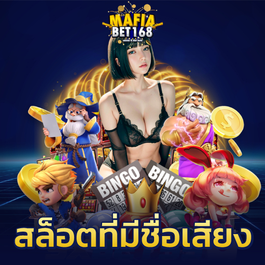 mafiabet168 สล็อตที่มีชื่อเสียง