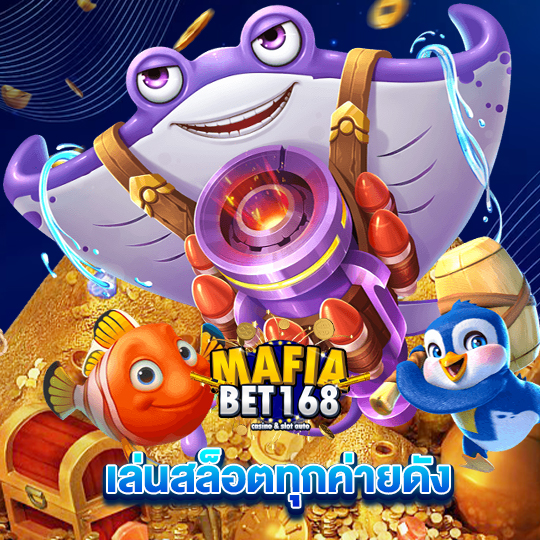 mafiabet168 เล่นสล็อตทุกค่ายดัง