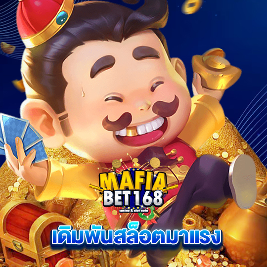 mafiabet168 เดิมพันสล็อตมาแรง