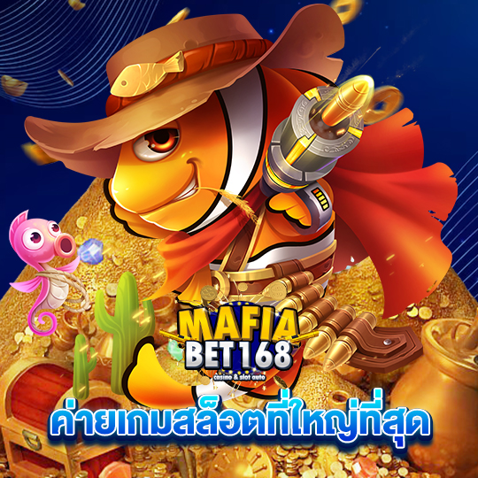 mafiabet168 ค่ายเกมสล็อตใหญ่ที่สุด