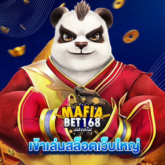 mafiabet168 เข้าเล่นสล็อตเว็บใหญ่