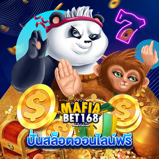 mafiabet168 ปั่นสล็อตออนไลน์ฟรี