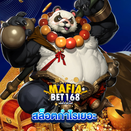 mafiabet168 สล็อตกำไรเยอะ