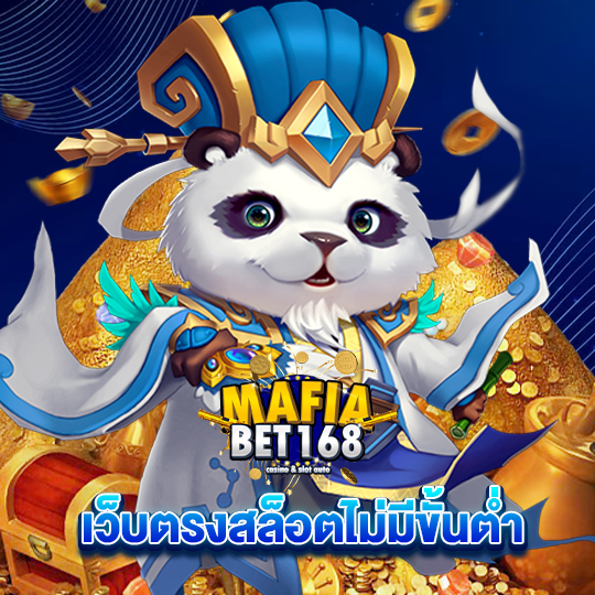 mafiabet168 เว็บตรงสล็อตไม่มีขั้นต่ำ