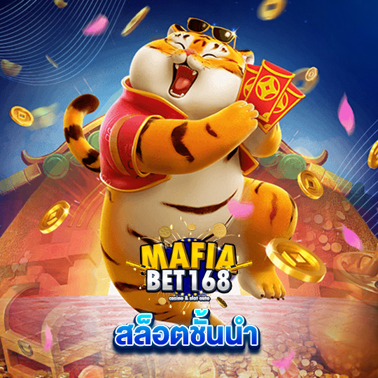 mafiabet168 สล็อตชั้นนำ