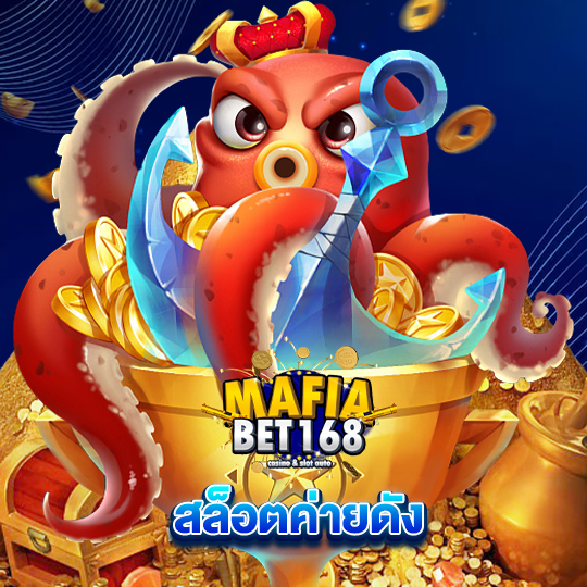 mafiabet168 สล็อตค่ายดัง