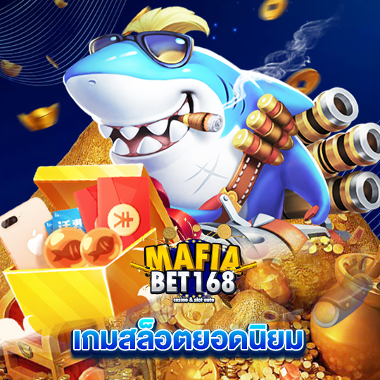 mafiabet168 เกมสล็อตยอดนิยม