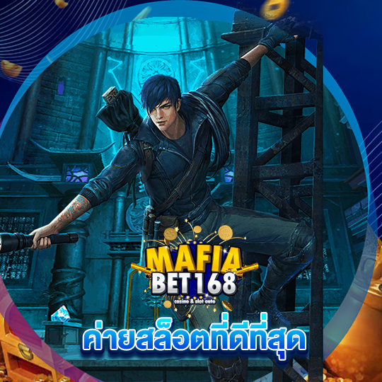 mafiabet168 ค่ายสล็อตที่ดีที่สุด