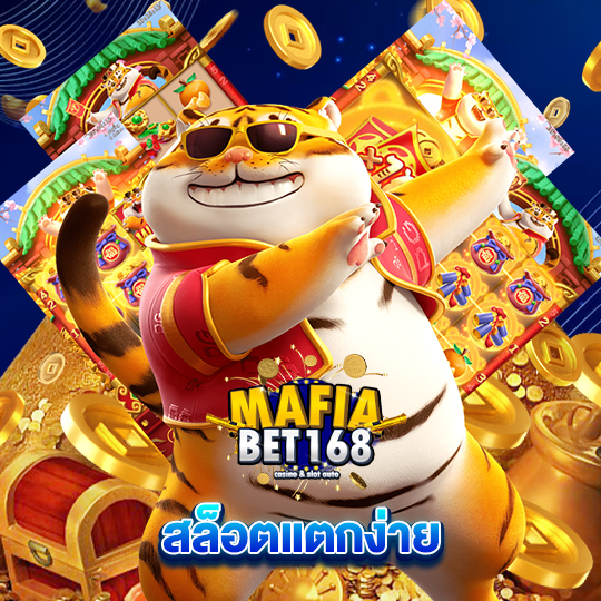 mafiabet168 สล็อตแตกง่าย