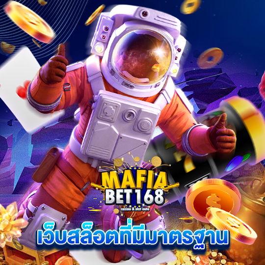 mafiabet168 เว็บสล็อตที่มีมาตรฐาน