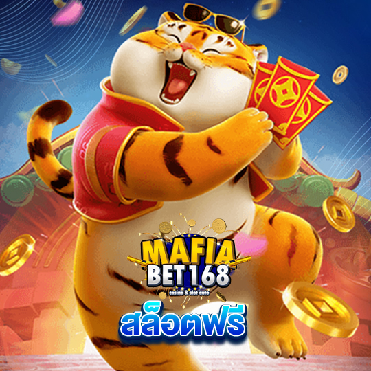 mafiabet168 สล็อตฟรี