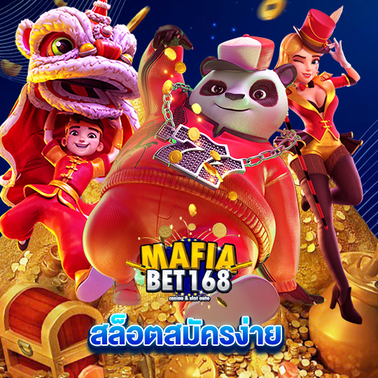 mafiabet168 สล็อตสมัครง่าย