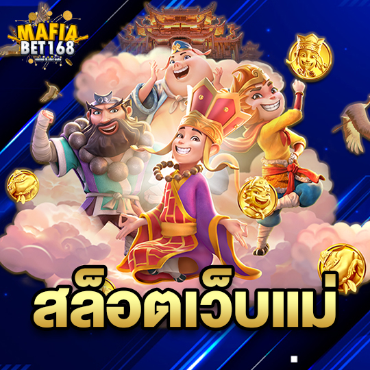 mafiabet168 สล็อตเว็บแม่