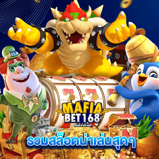 mafiabet168 รวมสล็อตน่าเล่นสุดๆ