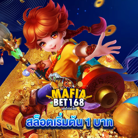 mafiabet168 สล็อตเริ่มต้น 1 บาท