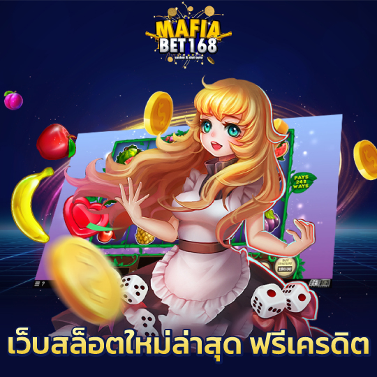 mafiabet168 เว็บสล็อตใหม่ล่าสุด ฟรีเครดิต