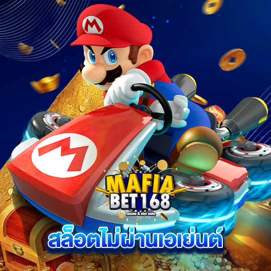 mafiabet168 สล็อตไม่ผ่านเอเย่นต์