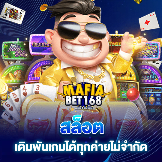 mafiabet168 สล็อตเดิมพันเกมได้ทุกค่ายไม่จำกัด