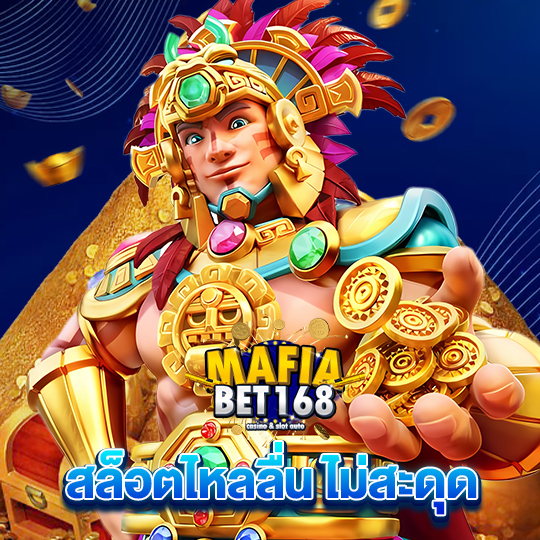 mafiabet168 สล็อตไหลลื่น ไม่สะดุด