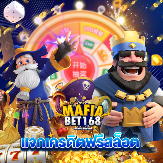 mafiabet168 แจกเครดิตฟรีสล็อต