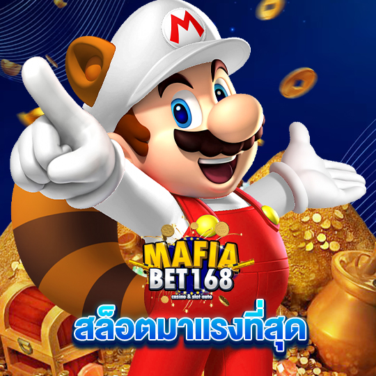 mafiabet168 สล็อตมาแรงที่สุด