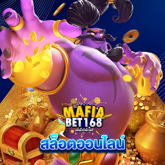 mafiabet168 สล็อตออนไลน์