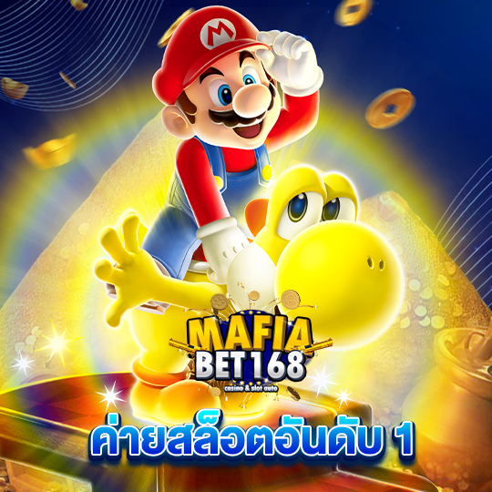 mafiabet168 ค่ายสล็อตอันดับ 1