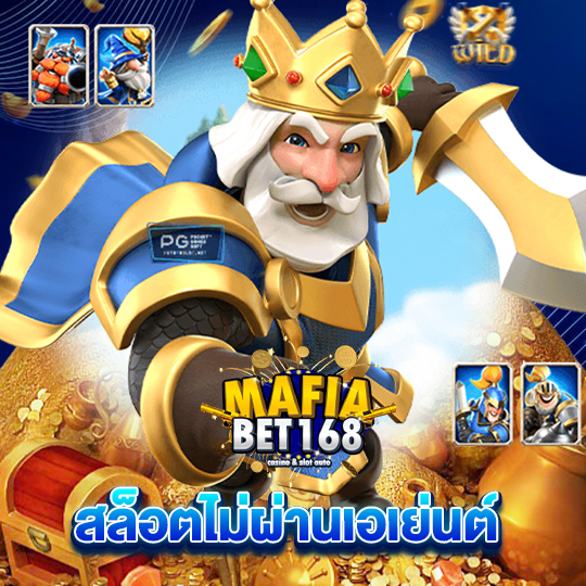 mafiabet168 สล็อตไม่ผ่านเอเย่นต์