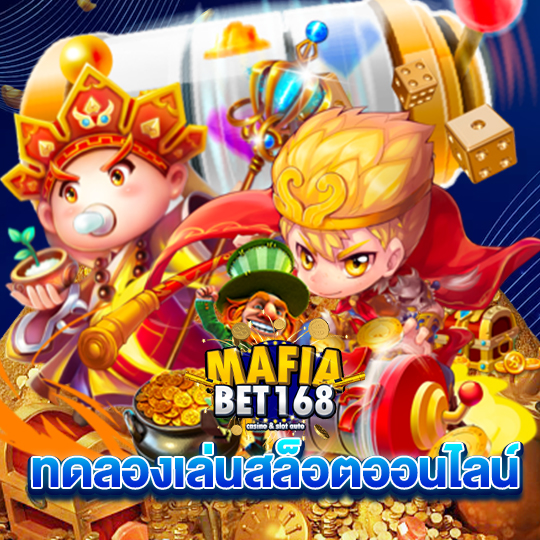 mafiabet168 ทดลองเล่นสล็อตออนไลน์