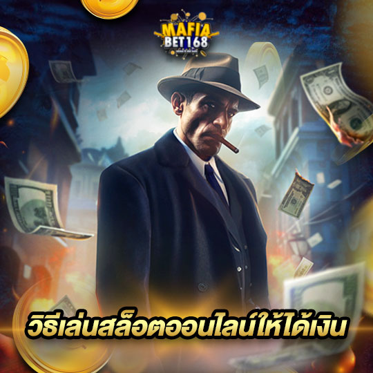 mafiabet168 วิธีเล่นสล็อตออนไลน์ให้ได้เงิน