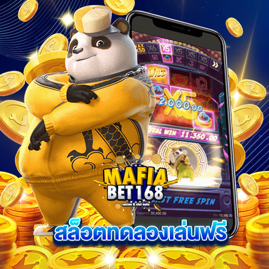 mafiabet168 สล็อตทดลองเล่นฟรี