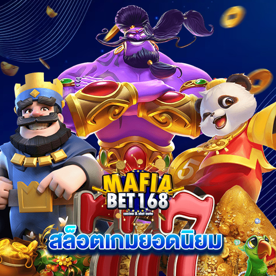 mafiabet168 สล็อตเกมยอดนิยม