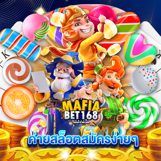 mafiabet168 ค่ายสล็อตสมัครง่ายๆ