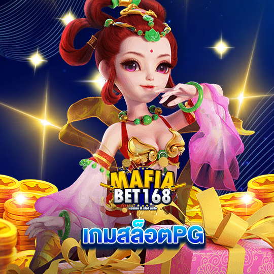 mafiabet168 เกมสล็อตPG