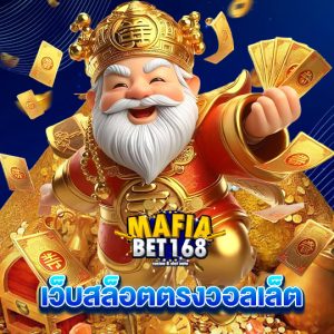 mafiabet168 เว็บสล็อตตรงวอลเล็ต