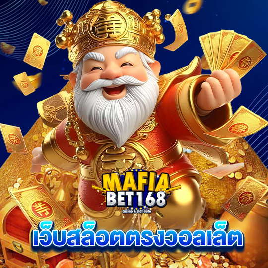 mafiabet168 เว็บสล็อตตรงวอลเล็ต