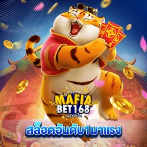 mafiabet168 สล็อตอันดับ1มาแรง