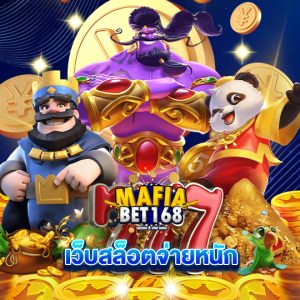 mafiabet168 เว็บสล็อตจ่ายหนัก