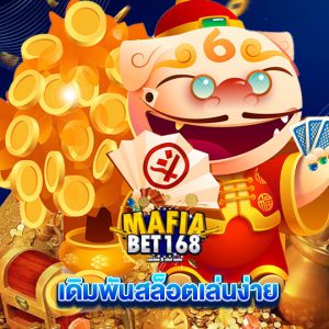 mafiabet168 เดิมพันสล็อตเล่นง่าย