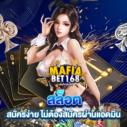 mafiabet168 สล็อตสมัครง่าย ไม่ต้องสมัครผ่านแอดมิน