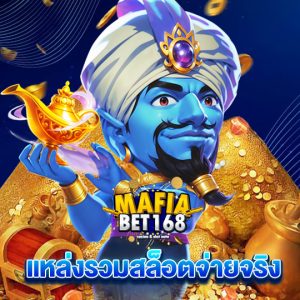 mafiabet168 แหล่งรวมสล็อตจ่ายจริง